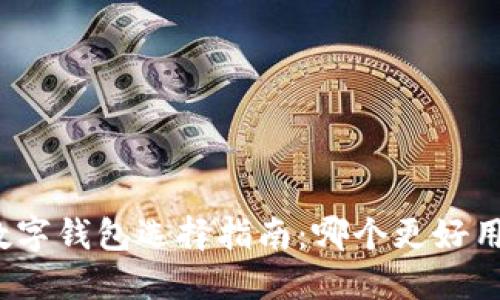 數字錢(qián)包選擇指南：哪個(gè)更好用？