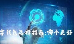 數字錢(qián)包選擇指南：哪個(gè)