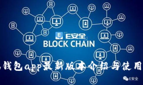 小狐錢(qián)包app最新版本介紹與使用指南