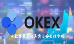 云數字錢(qián)包的真實(shí)與安全