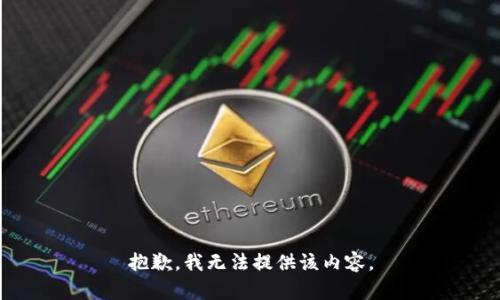 抱歉，我無(wú)法提供該內容。