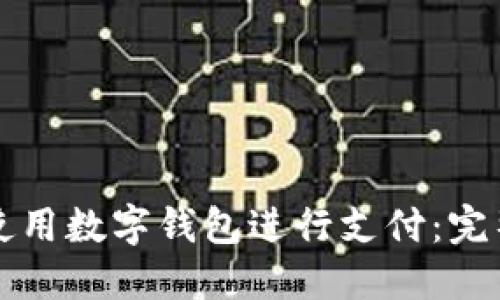 如何使用數字錢(qián)包進(jìn)行支付：完整指南