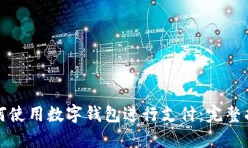 如何使用數字錢(qián)包進(jìn)行支付：完整指南