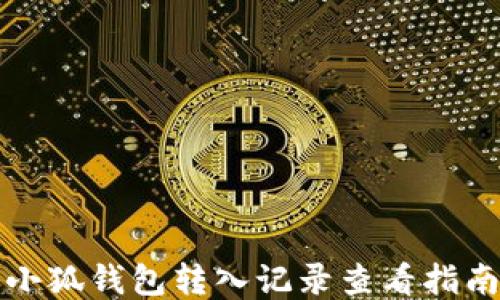 
小狐錢(qián)包轉入記錄查看指南