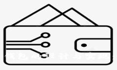 數字人民錢(qián)包的設計與實(shí)