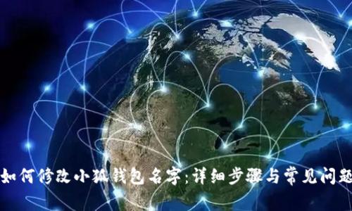 如何修改小狐錢(qián)包名字：詳細步驟與常見(jiàn)問(wèn)題