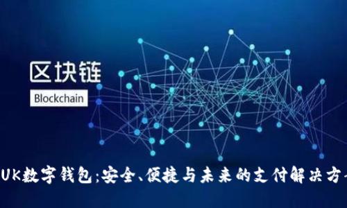 BUK數字錢(qián)包：安全、便捷與未來(lái)的支付解決方案