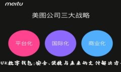 BUK數字錢(qián)包：安全、便捷