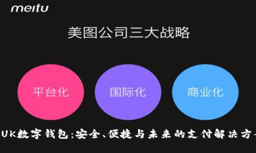 BUK數字錢(qián)包：安全、便捷與未來(lái)的支付解決方案