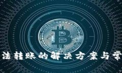 數字錢(qián)包無(wú)法轉賬的解決