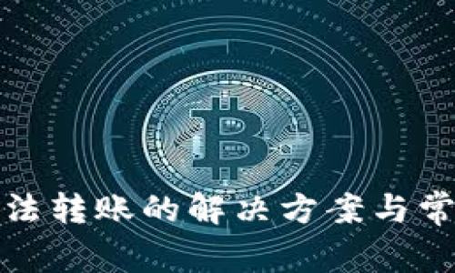 數字錢(qián)包無(wú)法轉賬的解決方案與常見(jiàn)問(wèn)題解析