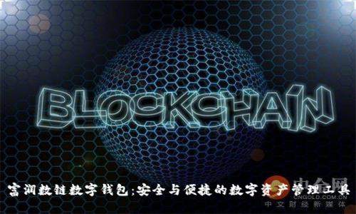 富潤數鏈數字錢(qián)包：安全與便捷的數字資產(chǎn)管理工具