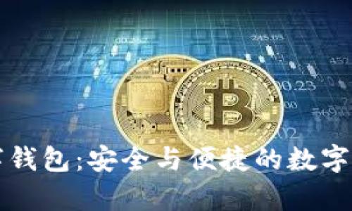 富潤數鏈數字錢(qián)包：安全與便捷的數字資產(chǎn)管理工具