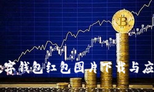 高清數字錢(qián)包紅包圖片下載與應用指南