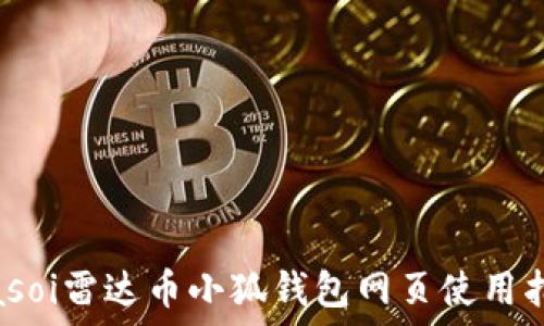  
biasoi雷達幣小狐錢(qián)包網(wǎng)頁(yè)使用指南
