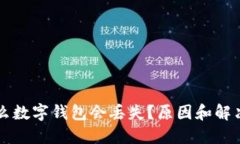 為什么數字錢(qián)包會(huì )丟失？