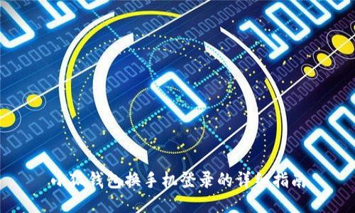 小狐錢(qián)包換手機登錄的詳細指南