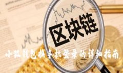 小狐錢(qián)包換手機登錄的詳