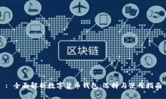 : 全面解析數字貨幣錢(qián)包：