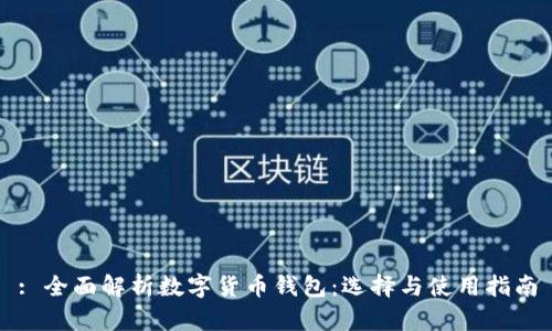 : 全面解析數字貨幣錢(qián)包：選擇與使用指南