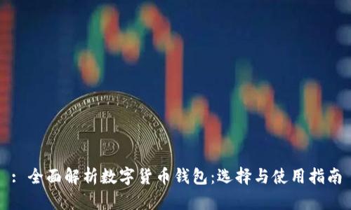 : 全面解析數字貨幣錢(qián)包：選擇與使用指南