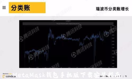 
MetaMask錢(qián)包手機版下載安裝指南