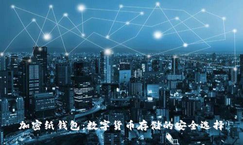 加密紙錢(qián)包：數字貨幣存儲的安全選擇