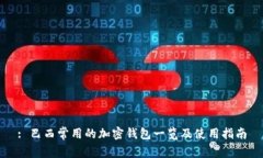 : 巴西常用的加密錢(qián)包一覽