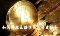 如何辦理區塊鏈錢(qián)包開(kāi)發(fā)
