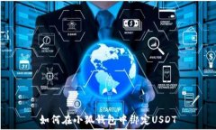   如何在小狐錢(qián)包中綁定