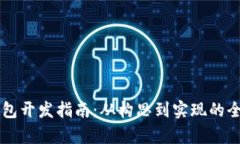 區塊鏈錢(qián)包開(kāi)發(fā)指南：從構思到實(shí)現的全流程解