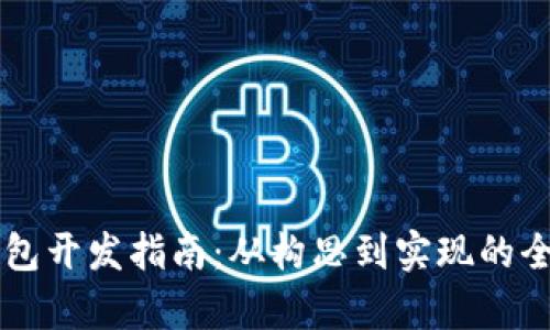 區塊鏈錢(qián)包開(kāi)發(fā)指南：從構思到實(shí)現的全流程解析