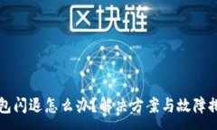 :小狐錢(qián)包閃退怎么辦？解