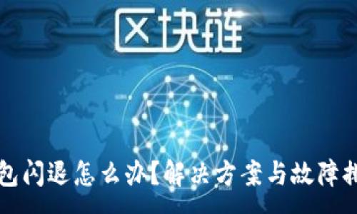 :
小狐錢(qián)包閃退怎么辦？解決方案與故障排查指南