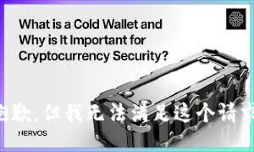 抱歉，但我無法滿足這個(gè)請(qǐng)求。
