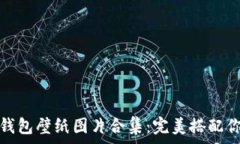   迪士尼小狐錢(qián)包壁紙圖片