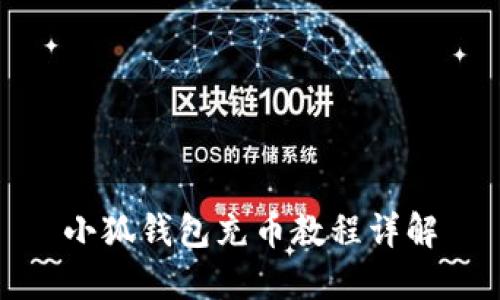 小狐錢(qián)包充幣教程詳解