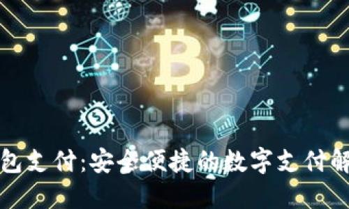 小狐錢(qián)包支付：安全便捷的數字支付解決方案