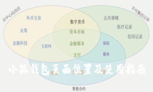 小狐錢(qián)包頁(yè)面位置及使用指南