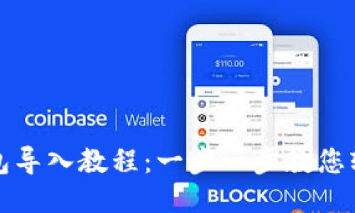 小狐錢(qián)包導入教程：一步一步教您輕松操作