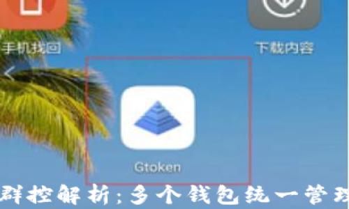 
區塊鏈錢(qián)包群控解析：多個(gè)錢(qián)包統一管理的最佳實(shí)踐