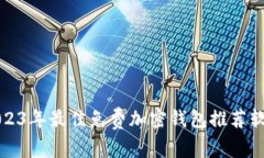 2023年最佳免費加密錢(qián)包推