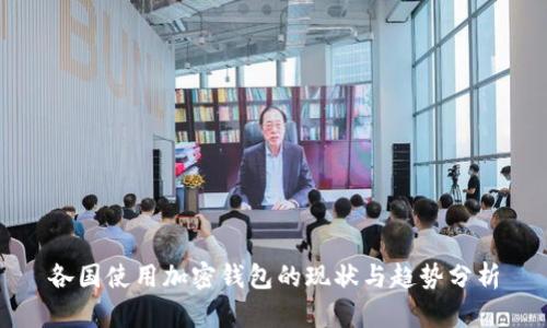 各國使用加密錢(qián)包的現狀與趨勢分析