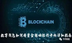 數字錢(qián)包如何將資金轉回