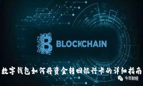 數字錢(qián)包如何將資金轉回銀行卡的詳細指南
