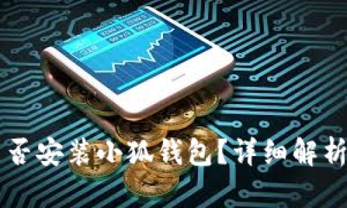 蘋(píng)果手機能否安裝小狐錢(qián)包？詳細解析與用戶(hù)指南