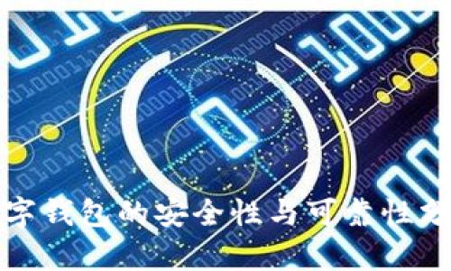 數字錢(qián)包的安全性與可靠性分析