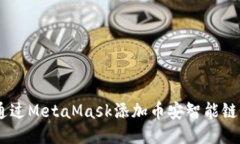 如何通過(guò)MetaMask添加幣安智