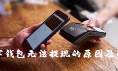 建行數字錢(qián)包無(wú)法提現的