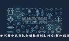 如何將小狐錢(qián)包余額轉移